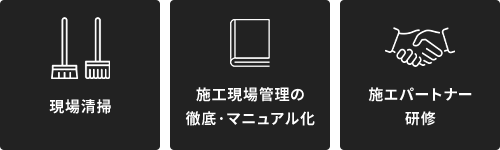 現場清掃 施工現場管理の徹底·マニュアル化 施エパートナー研修