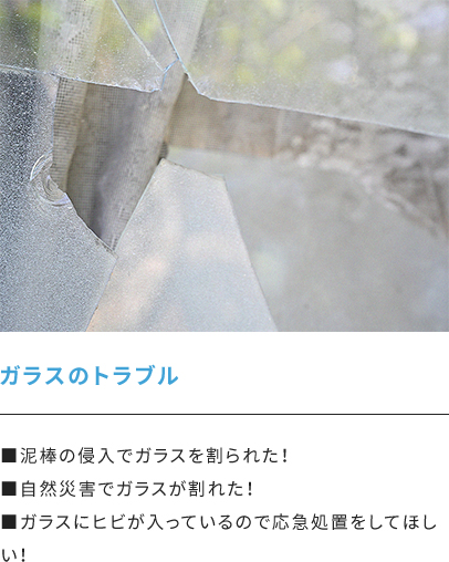 ガラスのトラブル