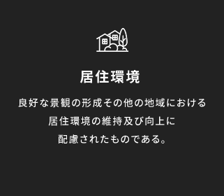 居住環境