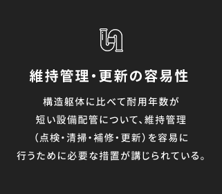 維持管理・更新の容易性