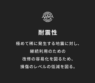 耐震性
