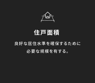 住戸面積