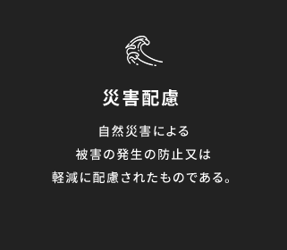 災害配慮