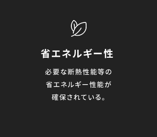 省エネルギー性