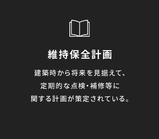 維持保全計画