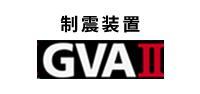 制震装置