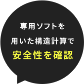 専用ソフトを用いた構造計算で安全性を確認