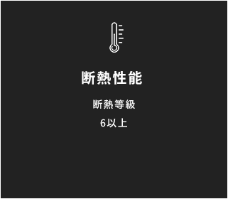 断熱性能