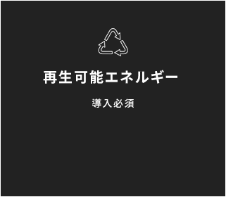 再生可能エネルギー